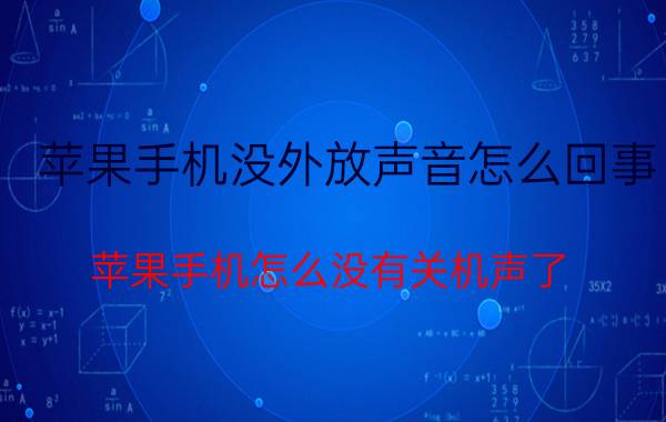 苹果手机没外放声音怎么回事 苹果手机怎么没有关机声了？